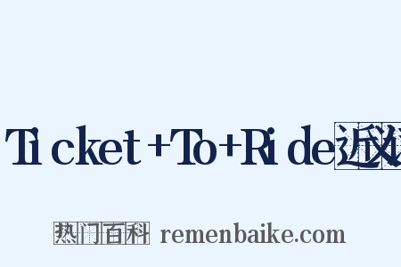 Ticket+To+Ride近义词是什么意思的图片